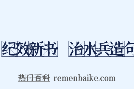 纪效新书·治水兵造句是什么意思的图片